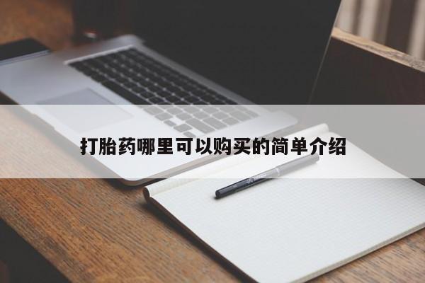 鄱阳打胎药私人店打胎药哪里可以购买的简单介绍