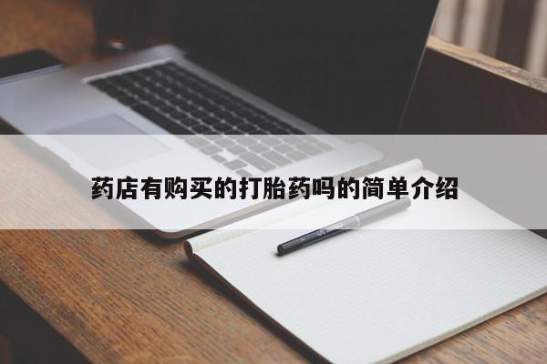 鄱阳打胎药私人店药店有购买的打胎药吗的简单介绍
