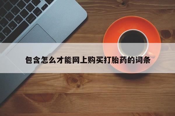 鄱阳打胎药私人店包含怎么才能网上购买打胎药的词条