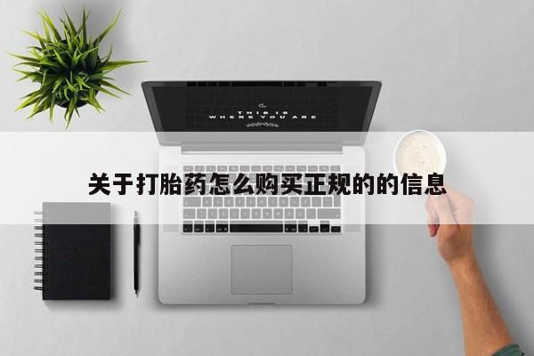 鄱阳打胎药私人店关于打胎药怎么购买正规的的信息