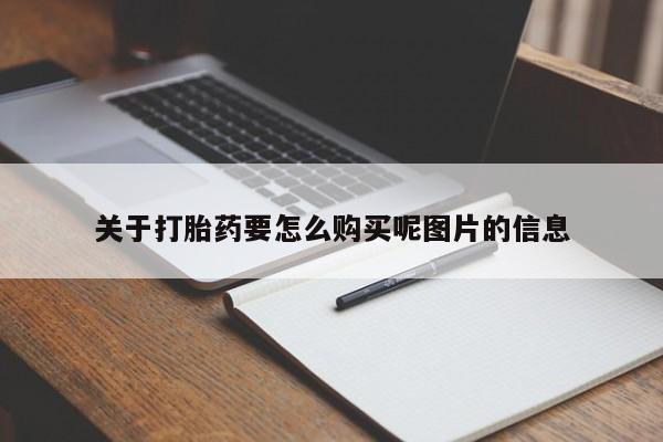 鄱阳打胎药私人店关于打胎药要怎么购买呢图片的信息
