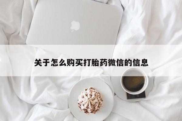 鄱阳打胎药私人店关于怎么购买打胎药微信的信息