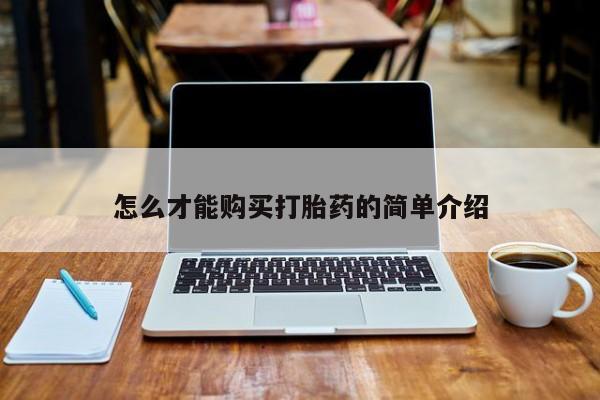 鄱阳打胎药私人店怎么才能购买打胎药的简单介绍