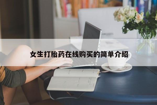 鄱阳打胎药私人店女生打胎药在线购买的简单介绍