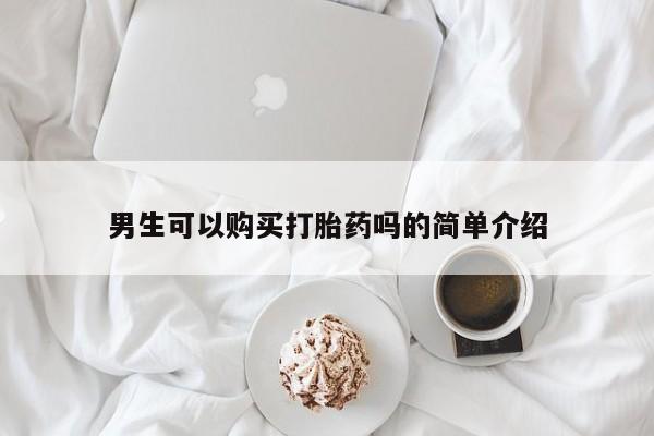 鄱阳打胎药私人店男生可以购买打胎药吗的简单介绍