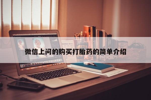 鄱阳打胎药私人店微信上问的购买打胎药的简单介绍