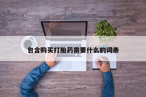 鄱阳打胎药私人店包含购买打胎药需要什么的词条