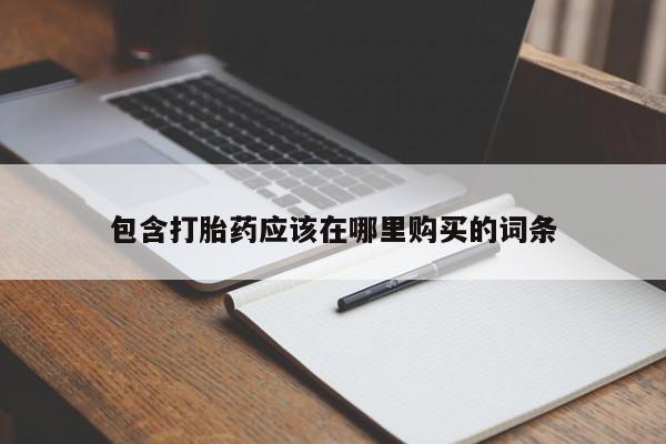 鄱阳打胎药私人店包含打胎药应该在哪里购买的词条
