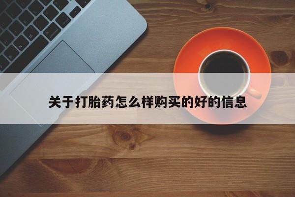 鄱阳打胎药私人店关于打胎药怎么样购买的好的信息