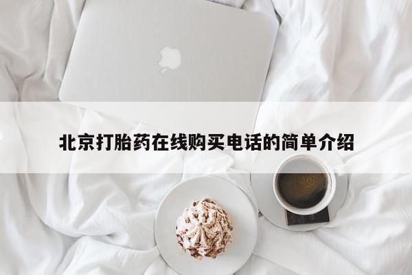 鄱阳打胎药私人店北京打胎药在线购买电话的简单介绍