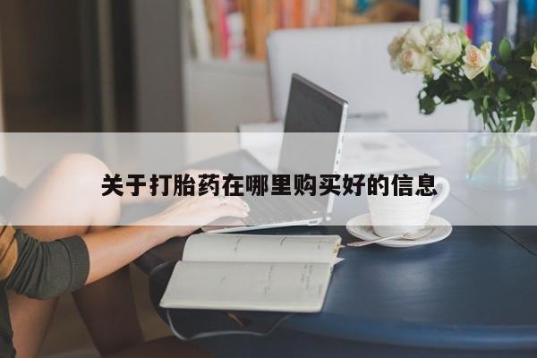 鄱阳打胎药私人店关于打胎药在哪里购买好的信息