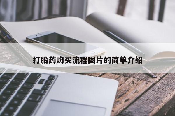 鄱阳打胎药私人店打胎药购买流程图片的简单介绍