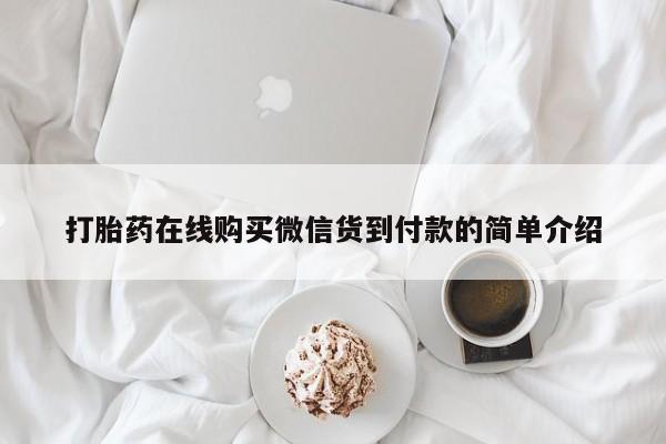 鄱阳打胎药私人店打胎药在线购买微信货到付款的简单介绍