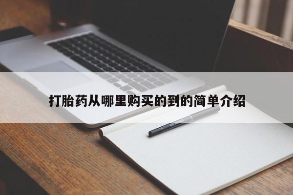 鄱阳打胎药私人店打胎药从哪里购买的到的简单介绍