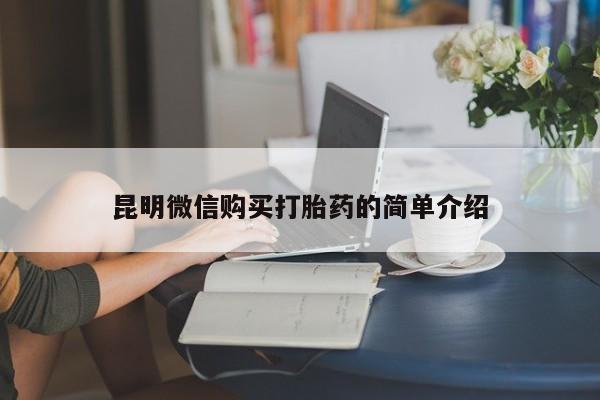 鄱阳打胎药私人店昆明微信购买打胎药的简单介绍