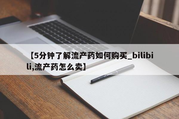 鄱阳打胎药私人店【5分钟了解流产药如何购买_bilibili,流产药怎么卖】