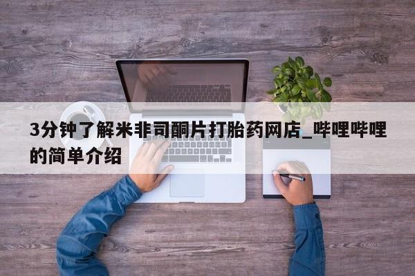 鄱阳打胎药私人店3分钟了解米非司酮片打胎药网店_哔哩哔哩的简单介绍